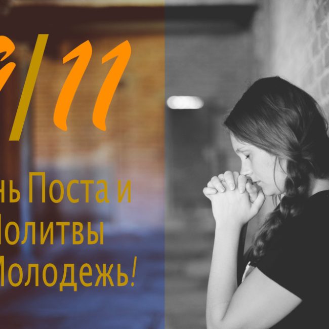 День поста и молитвы 9/11 за славянскую молодежь и 3-й Конгресс &#8211; SYC 2019