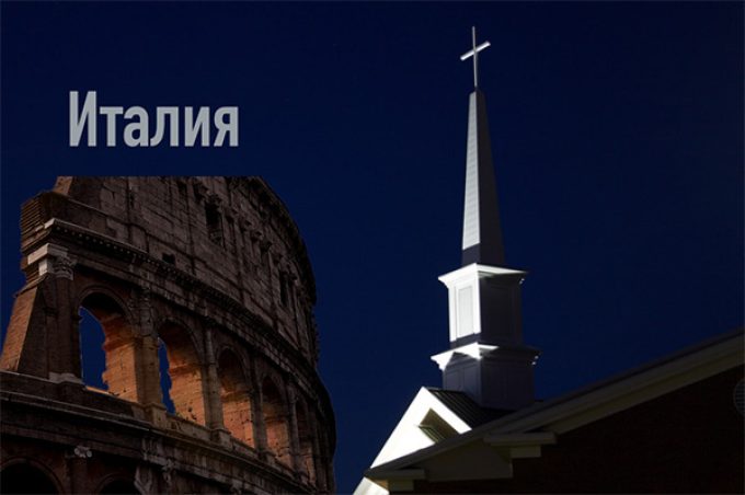 Славянская баптистская церковь &#8211; Aversa, Italy