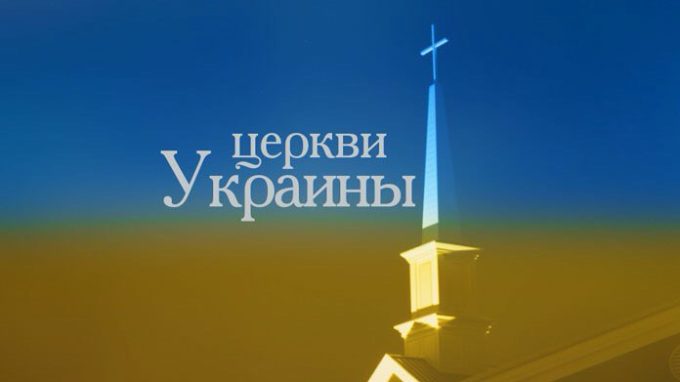Церковь ЕХБ – с. Лука, Украина