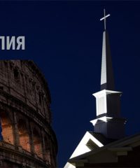 Славянская баптистская церковь – Aversa, Italy