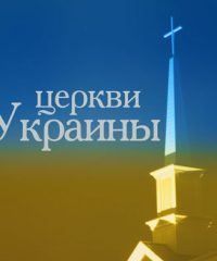 Церковь “Евангельский путь” – Киев, Украина