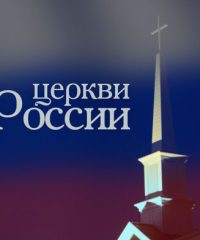 Центральная церковь ЕХБ – г. Благовещенск, Россия