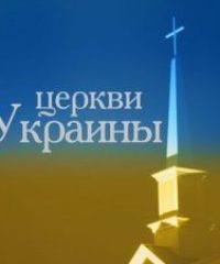 Церковь “Вифания” – пгт. Буча, Украина