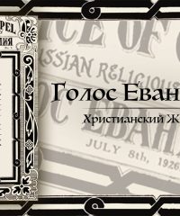 Христианский Журнал “Голос Евангелия” 1926 год