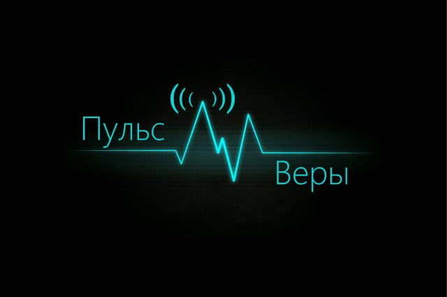 Радио “Пульс Веры”