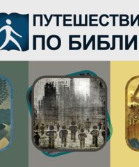 Путешествие по Библии – Киев, Украина
