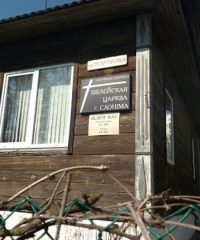 Слонимская церковь – Слоним, Беларусь