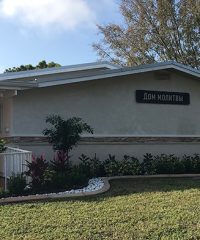 Славянская Баптистская церковь – Saint Petersburg, FL