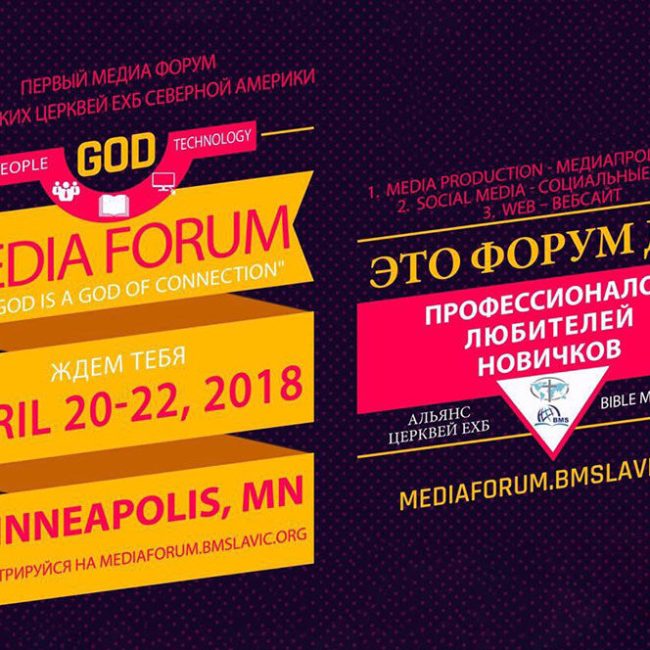 Медиа Форум – используй технологии правильно