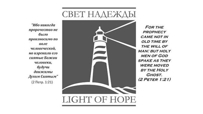 Церковь Свет Надежды – East Providence, RI