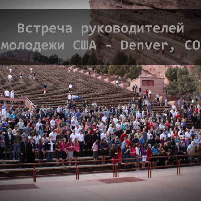 Встреча руководителей молодежи Северной Америки – Denver, CO