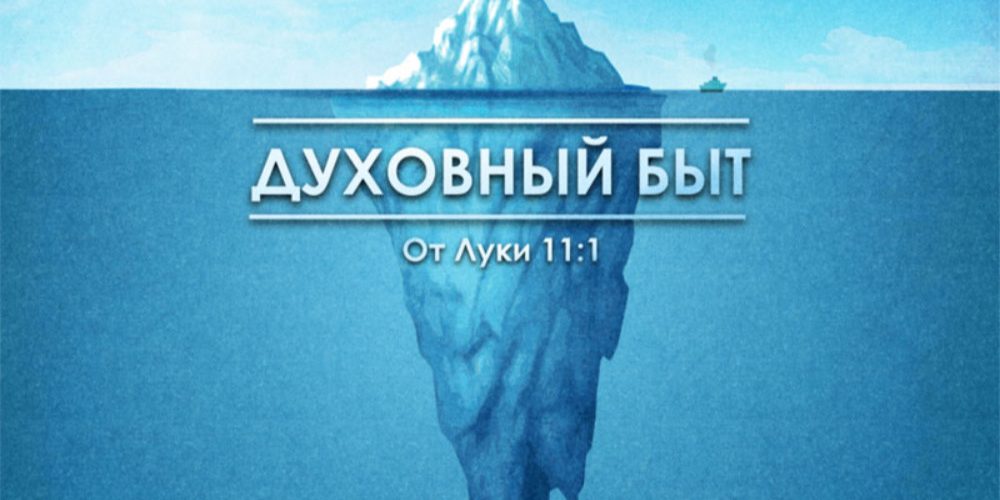 Духовный быт