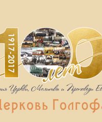 Церковь Голгофа – Алматы, Казахстан