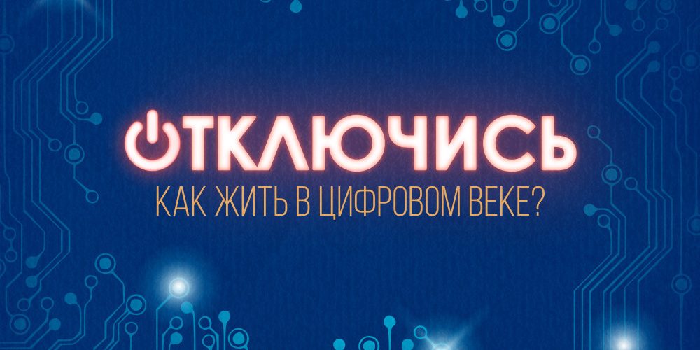 Ритрит “Отключись” – Библейское Определение Технологии