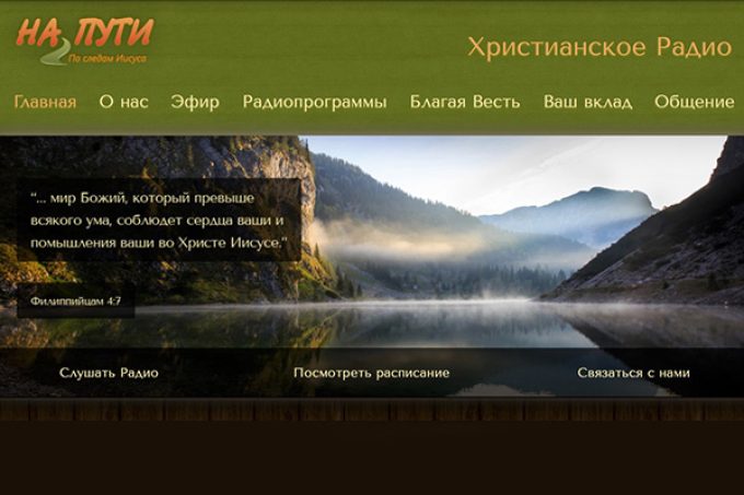 Радио На Пути – South Prairie, WA