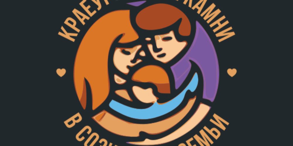 Созидание семьи