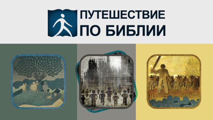 Путешествие по Библии – Киев, Украина