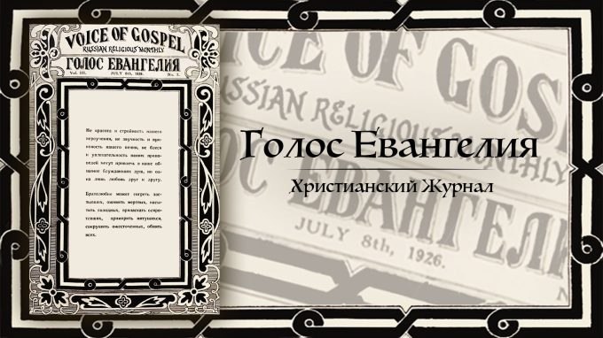 Христианский Журнал “Голос Евангелия” 1926 год