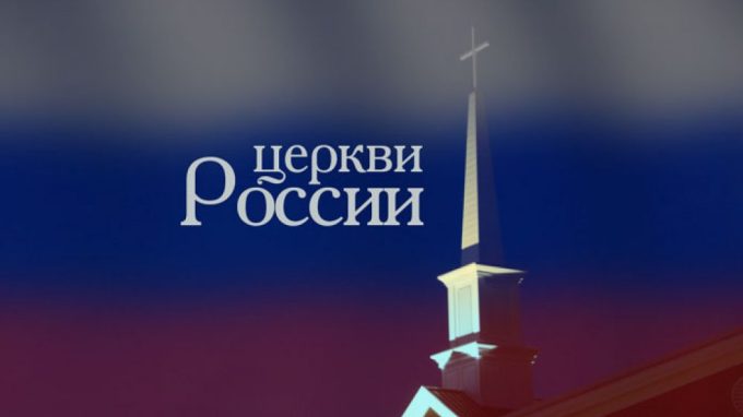 Церковь “Благая Весть” ЕХБ – г. Москва