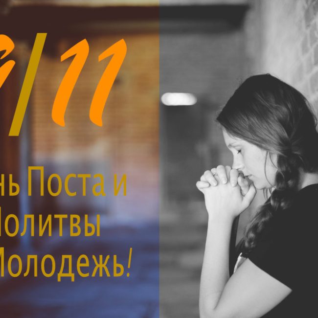 День поста и молитвы 9/11 за славянскую молодежь и 3-й Конгресс – SYC 2019