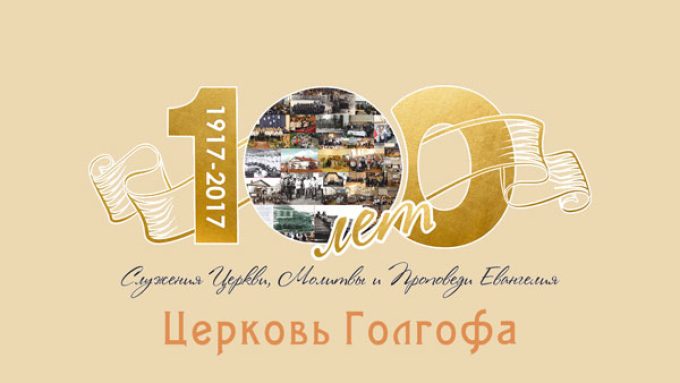Церковь Голгофа – Алматы, Казахстан