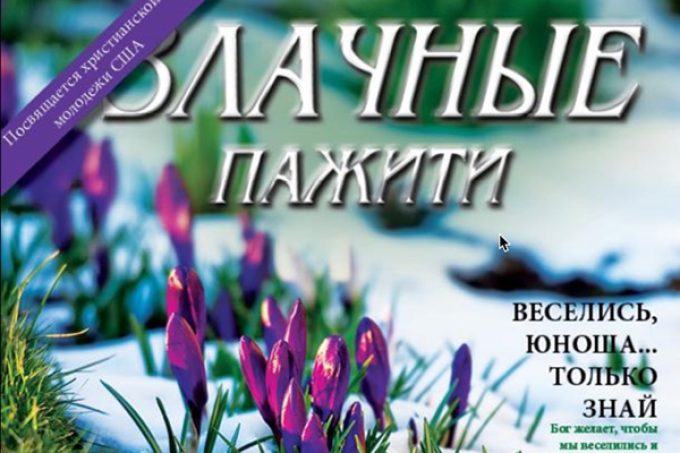 Журнал Злачные Пажити – Spokane, WA