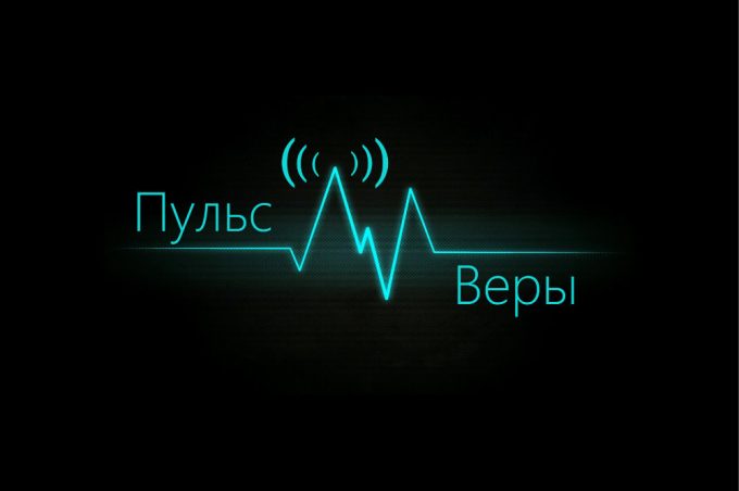 Радио “Пульс Веры” – Minneapolis, MN